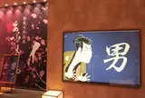 あらたえの湯