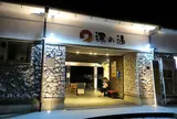 たからだの里 環の湯
