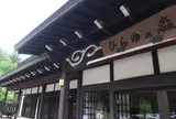 奥飛騨温泉郷 平湯温泉 ひらゆの森