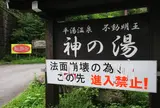 神の湯