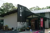 山形上野温泉天神の湯