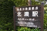 長良川鉄道北濃駅