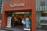 奈良まほろば館