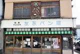 友永パン屋