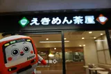 えきめん茶屋 三崎口店