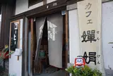 カフェ せんけん(嬋娟 )