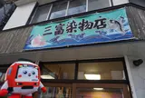 三富染物店