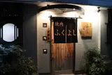 焼肉 ふくよし