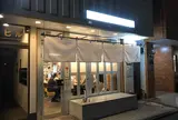 鳩乃湯（はとのゆ）