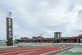 道の駅 季楽里あさひ