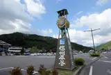 道の駅 信州平谷