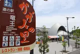 道の駅 竜王かがみの里