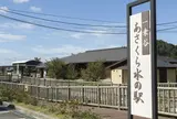 一乗谷あさくら水の駅
