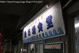 魚市場食堂