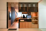 神楽坂茶寮 渋谷スクランブルスクエア店