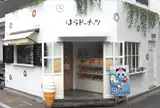 はらドーナッツ 吉祥寺店