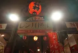 小樽屋台村レンガ横丁