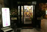 ギャラリー倉敷