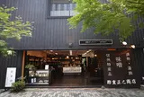 酢重正之商店