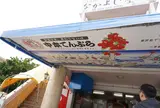 中本鮮魚店てんぷら