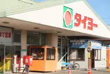 タイヨー 高城店