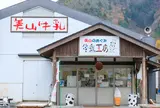 美山のめぐみ 牛乳工房