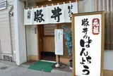 元祖 豚丼のぱんちょう