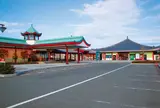 道の駅 燕趙園