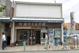 河西たばこ店