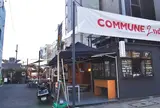 コミューンセカンド