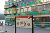 桃源台港