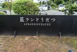 藍ランドうだつ