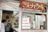 福住 フライケーキ