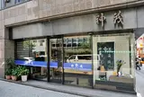 神茂 本店