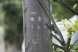 ミンカ