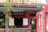 囍茶東京（キキチャトウキョウ）