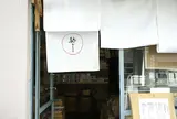 蔵前 結わえる