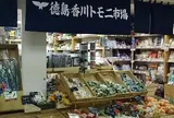 徳島香川トモニ市場
