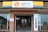 九份遊客中心