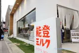 石川★能登ミルク