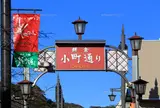 小町通り