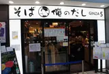 そば 俺のだし GINZA5