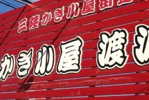 かき小屋渡波