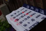 渋温泉