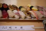 蛇の目寿し