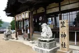 笠神社