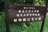 日光植物園