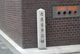 在原業平邸址