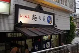 麺の月