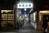 初音小路